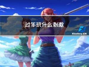 过年玩什么刺激