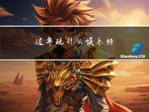 过年玩什么娱乐好