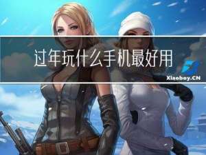 过年玩什么手机最好用
