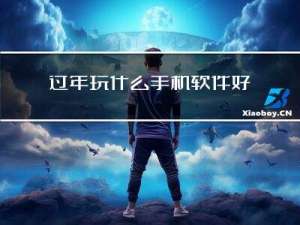 过年玩什么手机软件好玩