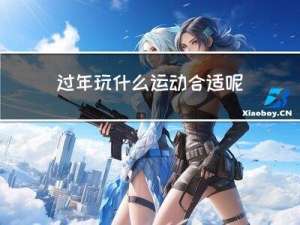 过年玩什么运动合适呢