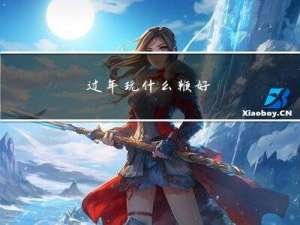 过年玩什么鞭好