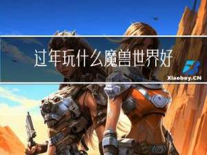 过年玩什么魔兽世界好