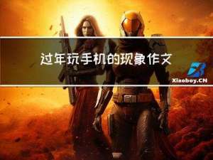过年玩手机的现象作文开头