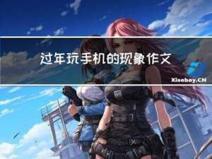 过年玩手机的现象作文结尾