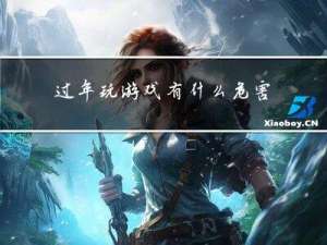过年玩游戏有什么危害作文