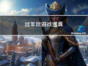 过年玩游戏道具