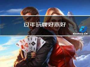 过年玩牌好不好