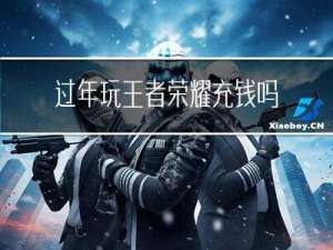 过年玩王者荣耀充钱吗