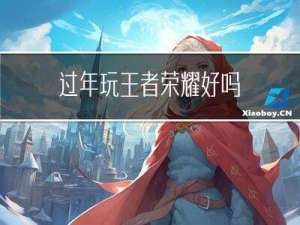 过年玩王者荣耀好吗