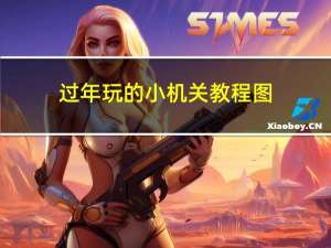 过年玩的小机关教程图