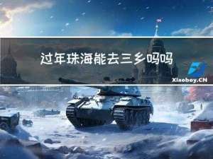 过年珠海能去三乡吗吗