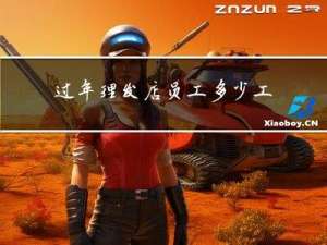 过年理发店员工多少工资