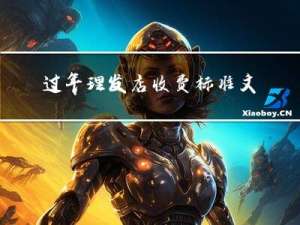过年理发店收费标准文案