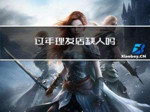 过年理发店缺人吗