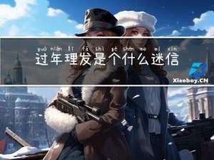 过年理发是个什么迷信