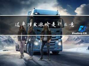 过年理发涨价是什么意思