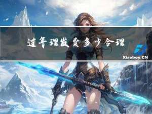过年理发费多少合理