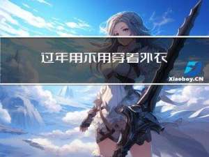 过年用不用穿着外衣