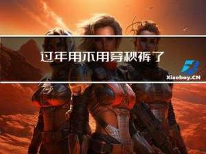 过年用不用穿秋裤了