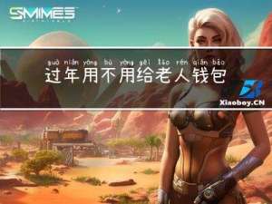 过年用不用给老人钱包
