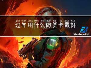 过年用什么做贺卡最好呢