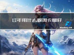 过年用什么做贺卡最好看