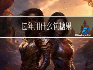 过年用什么包糖果