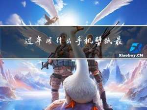 过年用什么手机壁纸最好