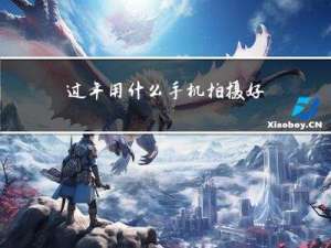 过年用什么手机拍摄好