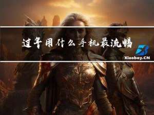过年用什么手机最流畅图片