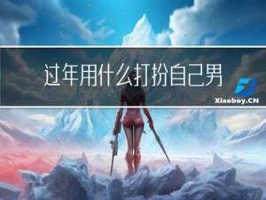 过年用什么打扮自己男生