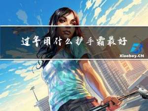 过年用什么护手霜最好呢