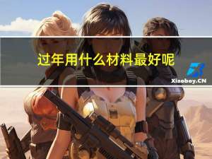 过年用什么材料最好呢