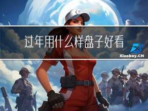 过年用什么样盘子好看