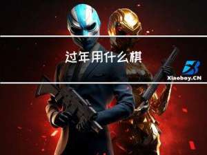 过年用什么棋