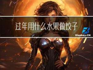 过年用什么水果做饺子馅