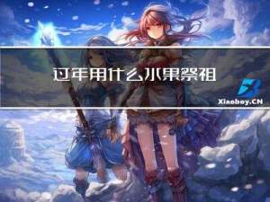 过年用什么水果祭祖