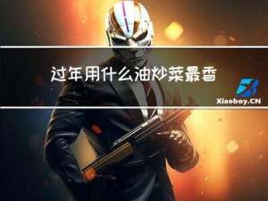 过年用什么油炒菜最香甜