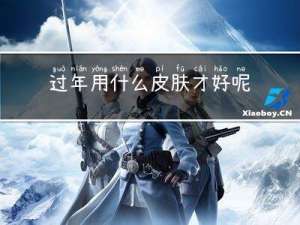过年用什么皮肤才好呢
