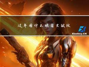 过年用什么眼霜去皱纹