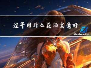 过年用什么花洒寓意好