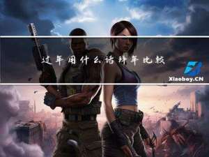 过年用什么话拜年比较好