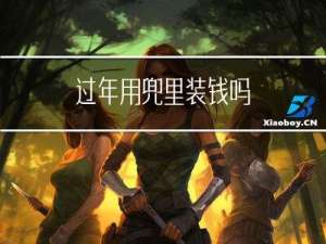 过年用兜里装钱吗
