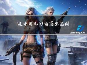 过年用几句话写出热闹