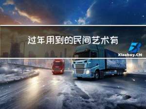 过年用到的民间艺术有哪些