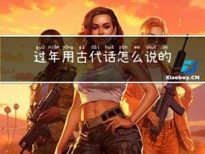 过年用古代话怎么说的
