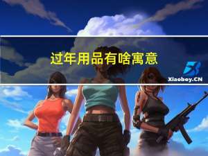 过年用品有啥寓意