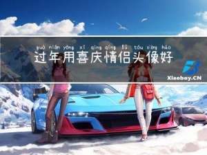 过年用喜庆情侣头像好不好