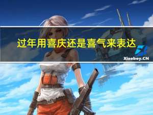 过年用喜庆还是喜气来表达
